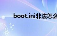 boot.ini非法怎么处理（boot.ini）