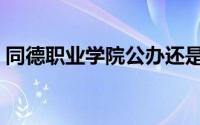 同德职业学院公办还是民办（同德职业学院）