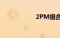 2PM组合（2PM）