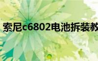 索尼c6802电池拆装教程视频（索尼C6802）