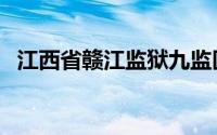 江西省赣江监狱九监区（江西省赣江监狱）