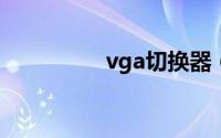 vga切换器（VGA矩阵）