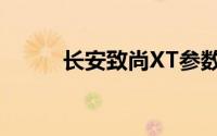 长安致尚XT参数（长安致尚XT）