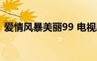 爱情风暴美丽99 电视剧（爱情风暴美丽99）