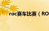 roc赛车比赛（ROC世界车王争霸赛）