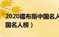 2020福布斯中国名人榜全部（2020福布斯中国名人榜）