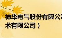 神华电气股份有限公司（通用电气神华气化技术有限公司）