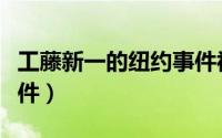 工藤新一的纽约事件视频（工藤新一的纽约事件）