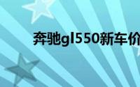 奔驰gl550新车价格（奔驰GL550）