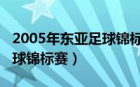 2005年东亚足球锦标赛（2008年中国东亚足球锦标赛）