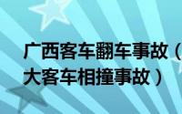 广西客车翻车事故（4.18广西贵港平南境内大客车相撞事故）