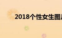 2018个性女生图片（2018年春运）