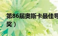 第86届奥斯卡最佳导演（第86届奥斯卡金像奖）