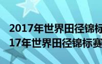 2017年世界田径锦标赛女子20公里竞走（2017年世界田径锦标赛）