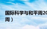 国际科学与和平周2021年（国际科学与和平周）