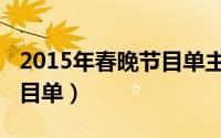 2015年春晚节目单主持串词（2015年春晚节目单）