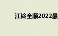 江铃全顺2022最新款（江铃全顺）