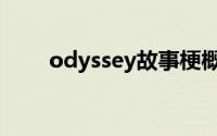 odyssey故事梗概（odyssey组合）