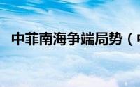 中菲南海争端局势（中菲南海争议仲裁庭）