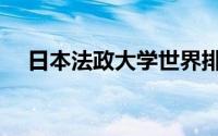 日本法政大学世界排名（日本法政大学）