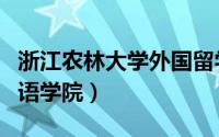 浙江农林大学外国留学生（浙江农林大学外国语学院）