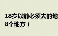 18岁以前必须去的地方（18岁前禁止涉足的18个地方）