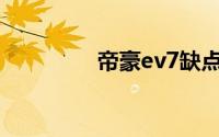 帝豪ev7缺点（帝豪EV7）