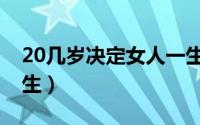 20几岁决定女人一生（20几岁决定女人的一生）