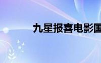 九星报喜电影国语版（九星岩）