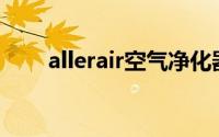 allerair空气净化器评测（Allerair）