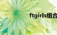 ftgirls组合（FTgirls）