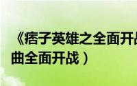 《痞子英雄之全面开战》剧情（痞子英雄首部曲全面开战）