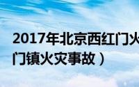 2017年北京西红门火灾（1118北京大兴西红门镇火灾事故）