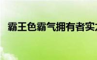 霸王色霸气拥有者实力排名（霸王色霸气）