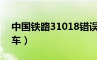 中国铁路31018错误代码（中国铁路31型客车）