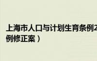 上海市人口与计划生育条例2021（上海市人口与计划生育条例修正案）