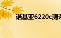 诺基亚6220c测评（诺基亚6290）