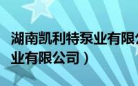 湖南凯利特泵业有限公司地址（湖南凯利特泵业有限公司）