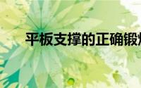 平板支撑的正确锻炼方法（平板支撑）