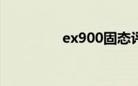 ex900固态评测（EX90）