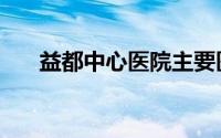 益都中心医院主要医生名单（益都红）