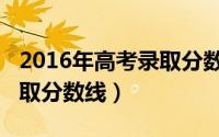 2016年高考录取分数线广东（2016年高考录取分数线）