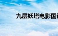 九层妖塔电影国语版（九层妖塔）