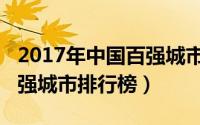 2017年中国百强城市排行榜（2017年中国百强城市排行榜）