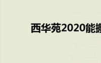 西华苑2020能搬迁吗（西华苑）