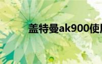 盖特曼ak900使用说明（盖特曼）