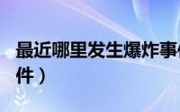 最近哪里发生爆炸事件（324开罗市郊爆炸事件）