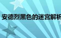 安德烈黑色的迷宫解析（安德烈黑色的迷宫）