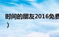 时间的朋友2016免费观看（时间的朋友2016）