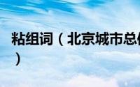 粘组词（北京城市总体规划2016年—2035年）